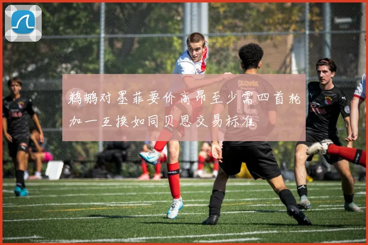 鹈鹕对墨菲要价高昂至少需四首轮加一互换如同贝恩交易标准