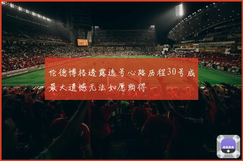 伦德博格透露选号心路历程30号成最大遗憾无法如愿购得