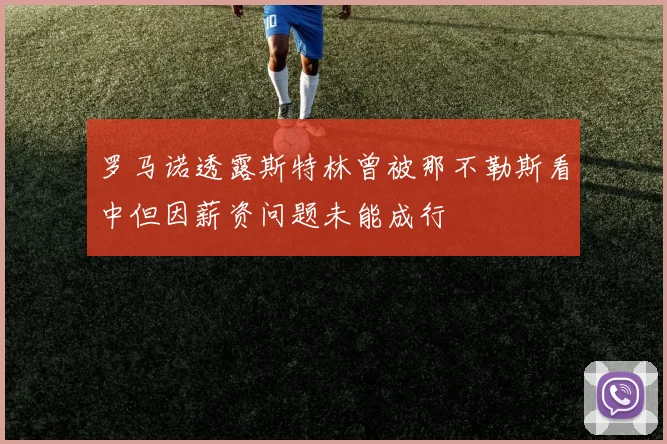 罗马诺透露斯特林曾被那不勒斯看中但因薪资问题未能成行