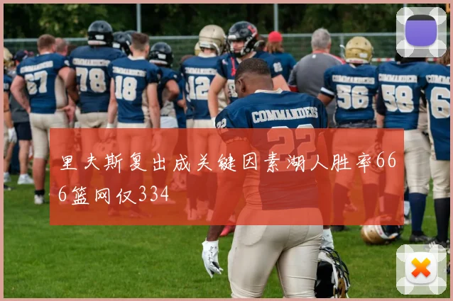 里夫斯复出成关键因素湖人胜率666篮网仅334