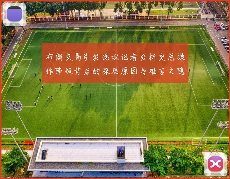 布朗交易引发热议记者分析史总操作降级背后的深层原因与难言之隐