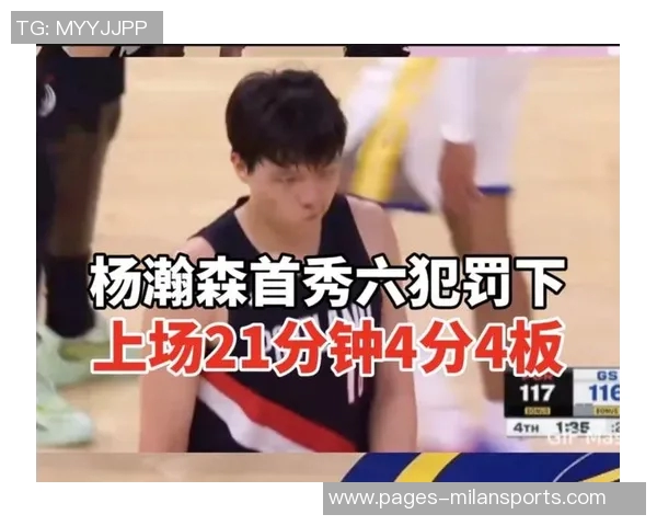 杨瀚森首节短暂出场表现平平仅得1篮板无得分贡献