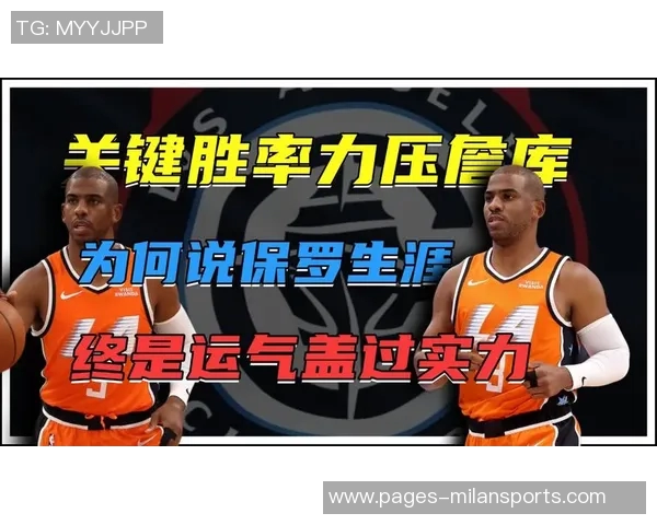 杨毅点评保罗职业生涯无冠现状认为个人天赋不足以支撑夺冠梦想